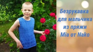 Безрукавка спицами на мальчика 8 лет простым,эффектным узором. Обзор.
