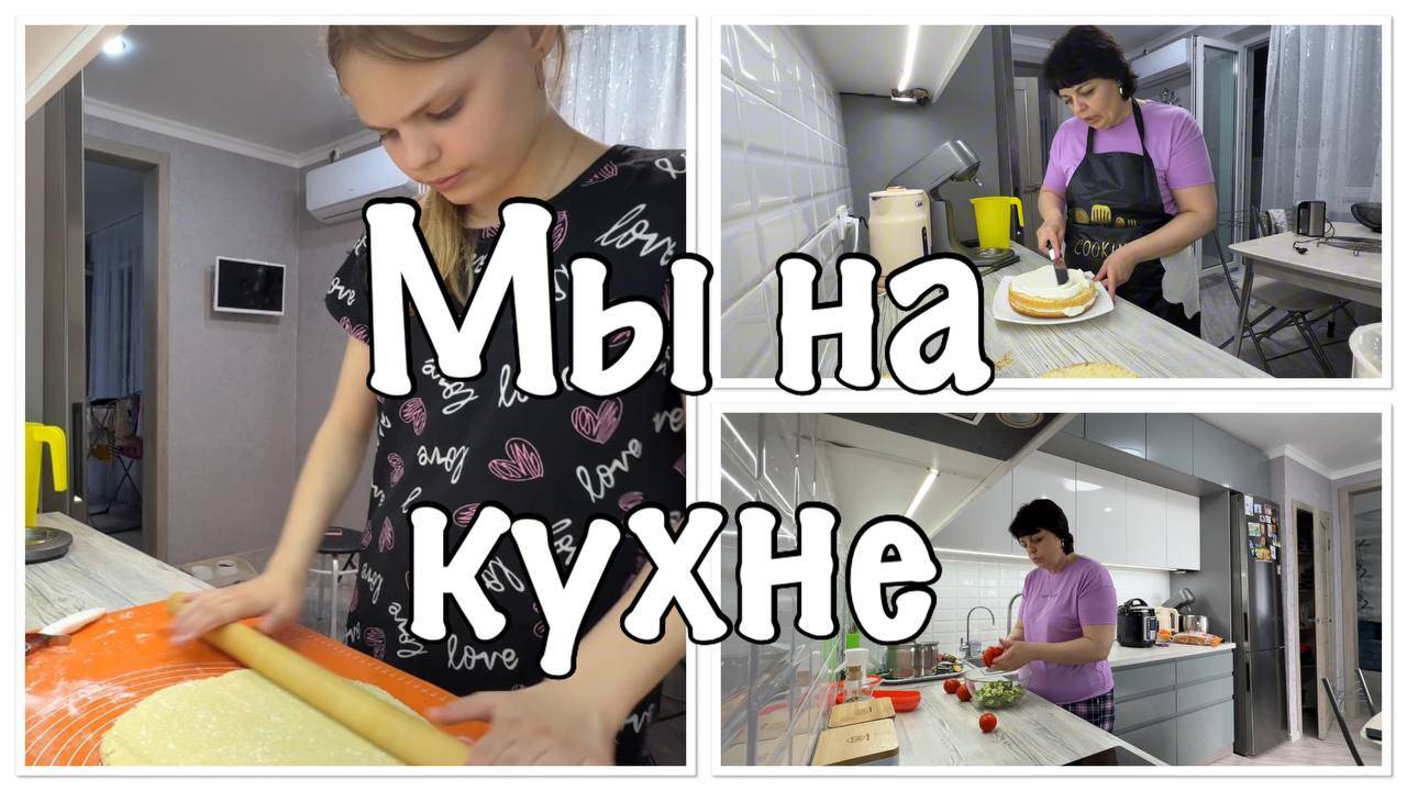 Готовлю обед СОБИРАЕМ торт Марусины рогалики смотреть онлайн