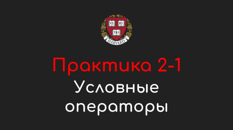 Практика 2-1 - Условные операторы (Conditionals) - Программирование на Python, 2022 смотреть онлайн