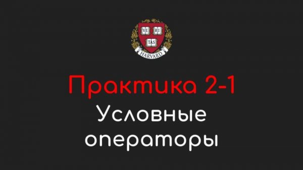 Практика 2-1 - Условные операторы (Conditionals) - Программирование на Python, 2022