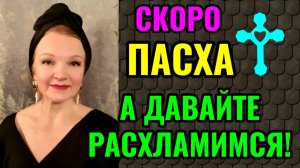 Расхламление квартиры к Пасхе.