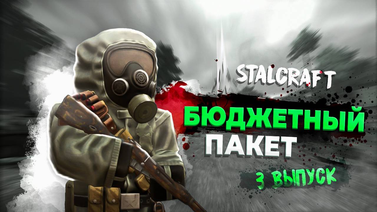 Stalcraft: X | Бюджетный пакет | Выпуск №3 - Трудовые будни