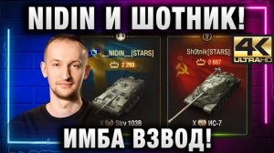 NIDIN ● И ШОТНИК! ИМБА ВЗВОД!