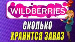 Сколько хранится заказ на вайлдберриз