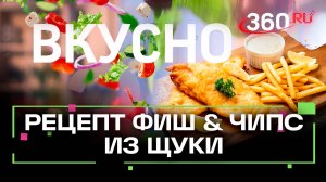 Фиш-энд-чипс из щуки. Быстрй рецепт. Вкусно. Сташенко