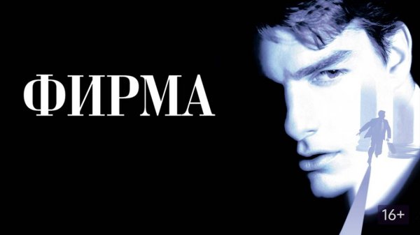 Фирма_1993_Трейлер