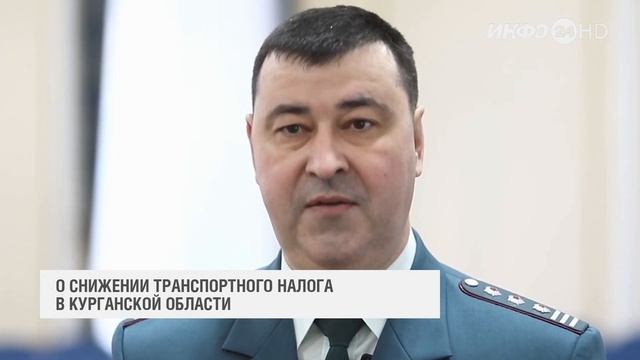 Сказано: О снижении транспортного налога в Курганской области (2024-01-22)