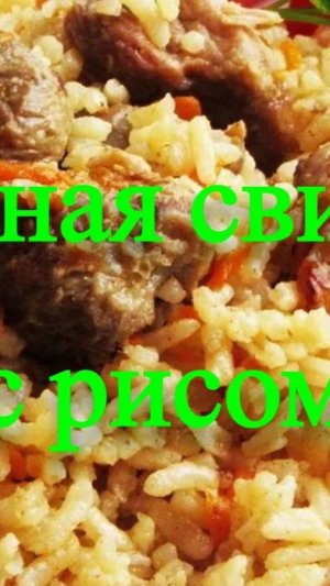 Тушёная свинина с рисом