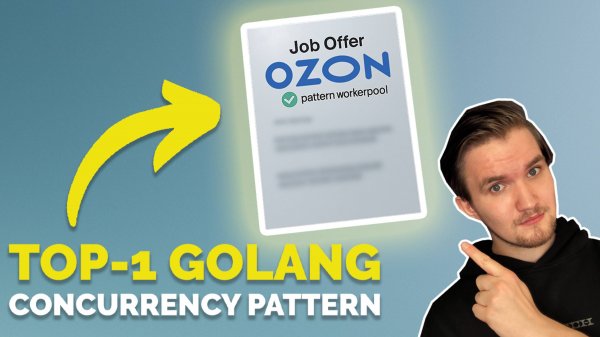 Этот паттерн чаще всего СПРАШИВАЮТ на собеседовании по Go Concurrency