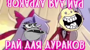 Исчадие Хазбина(1сезон)-6 серия Рай для Дураков