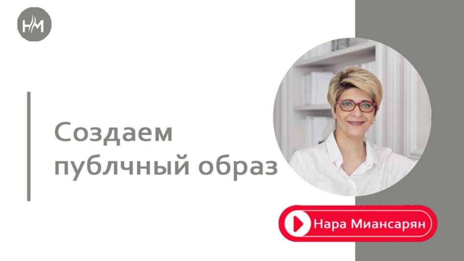 Как эксперту создать публичный образ смотреть онлайн