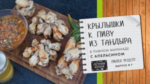 Крылышки к пиву в пивном маринаде Видео рецепт в тандыре