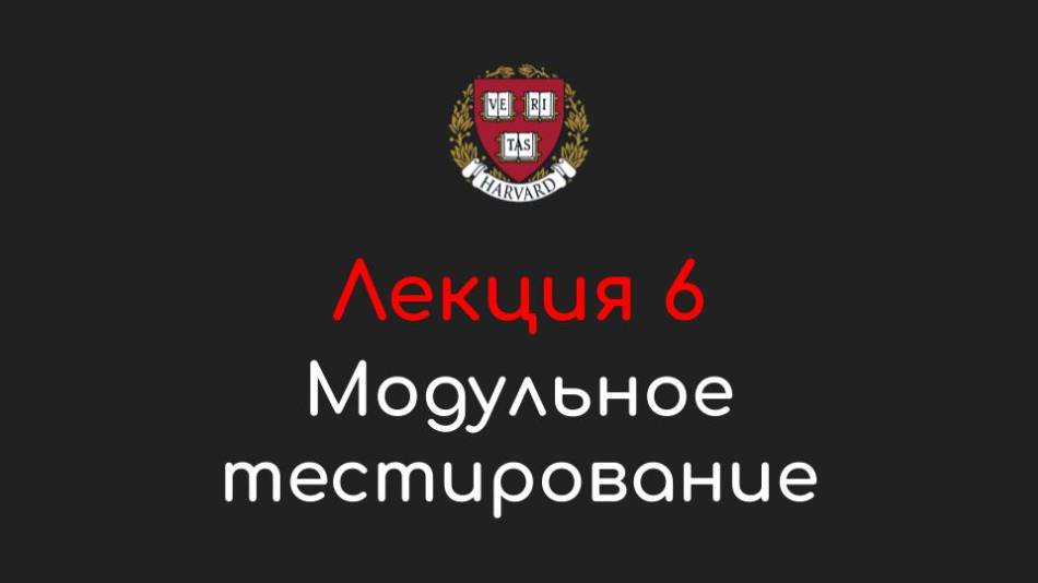 Лекция 6 - Модульное тестирование (Unit Tests) - Программирование на Python, 2022 смотреть онлайн