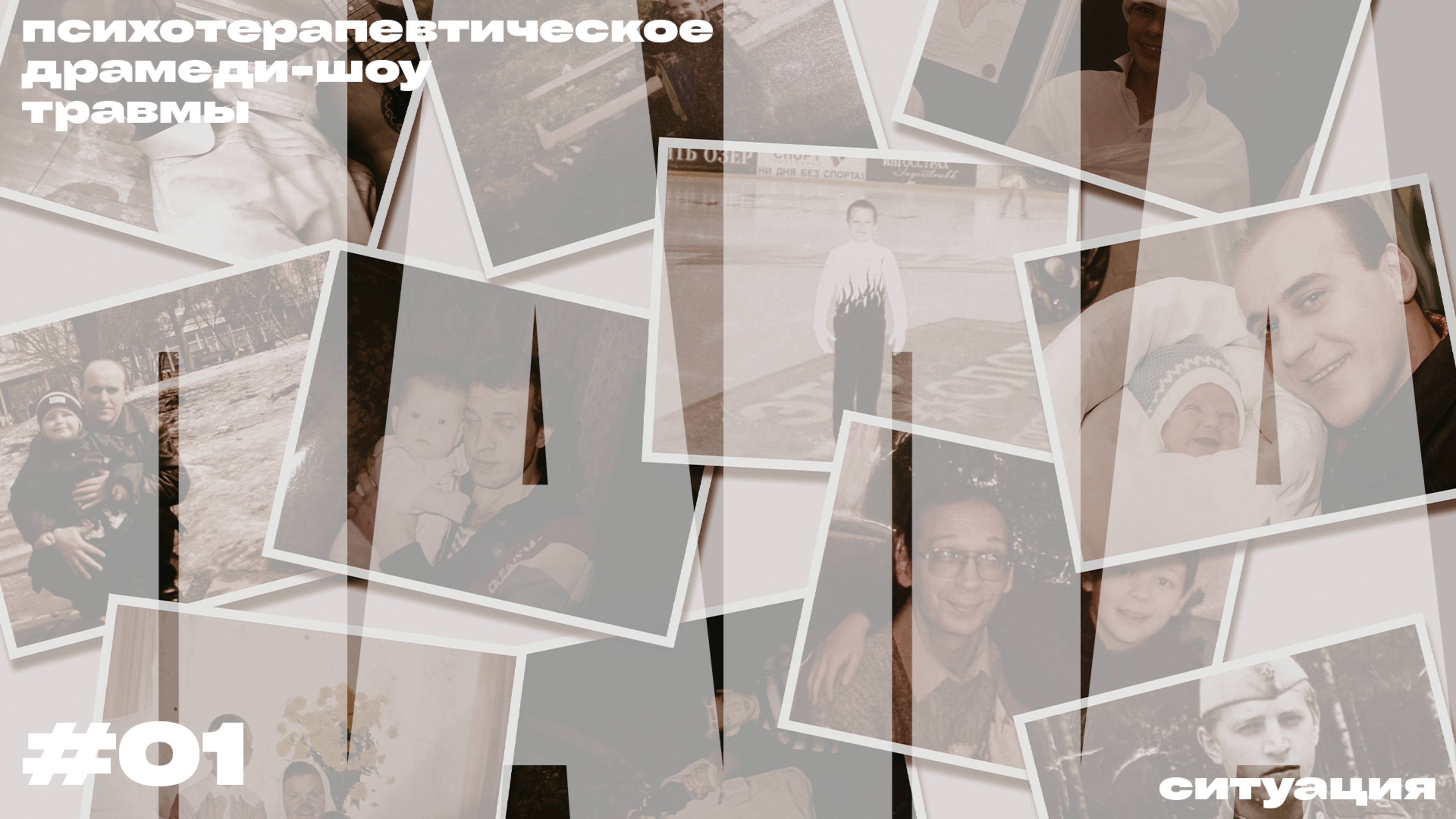 #01 ПАПА | ДРАМЕДИ-ШОУ «ТРАВМЫ»