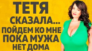 Она знала чем заманить молодого парня. Расскажу тебе. Любовные истории.