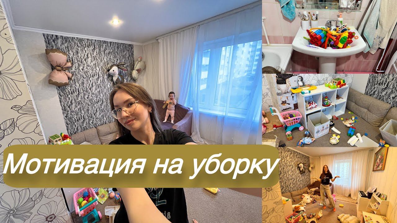 Мотивация на уборку в ДЕТСКОЙ/ПОМЫЛА все ИГРУШКИ/ Мою ПОЛ смотреть онлайн