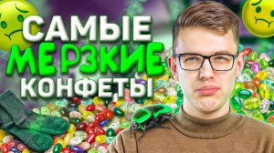 САМЫЕ МЕРЗКИЕ КОНФЕТЫ С WB🤢 | Реально ли их съесть?