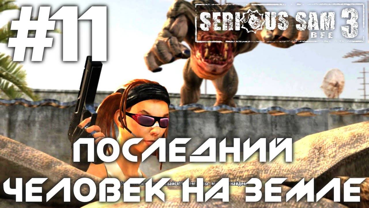 ПОСЛЕДНИЙ ЧЕЛОВЕК НА ЗЕМЛЕ | ПРОХОЖДЕНИЕ КРУТОЙ СЭМ 3 | #11 смотреть онлайн