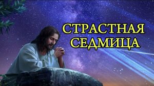 Страстная Седмица. Значение каждого дня недели. С 14-20 апреля.