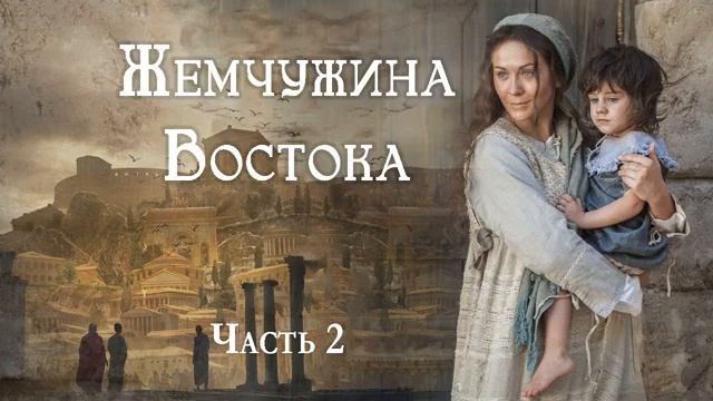 Жемчужина Востока (Часть 2) / Христианский рассказ/ От сердца к сердцу смотреть онлайн