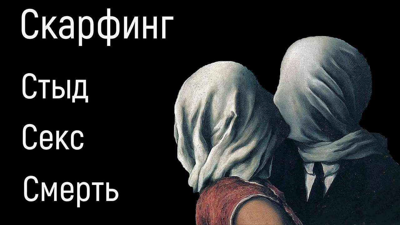 Скарфинг. Причины сексуального придушивания. Стыд, унижение и блокировка расслабления, возбуждения смотреть онлайн