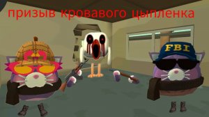 Призыв кровавого цыпленка в чикен ган мистика