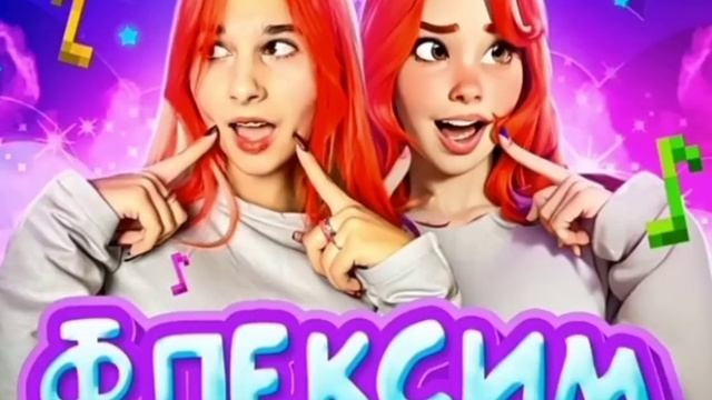 Флексим/Стешок