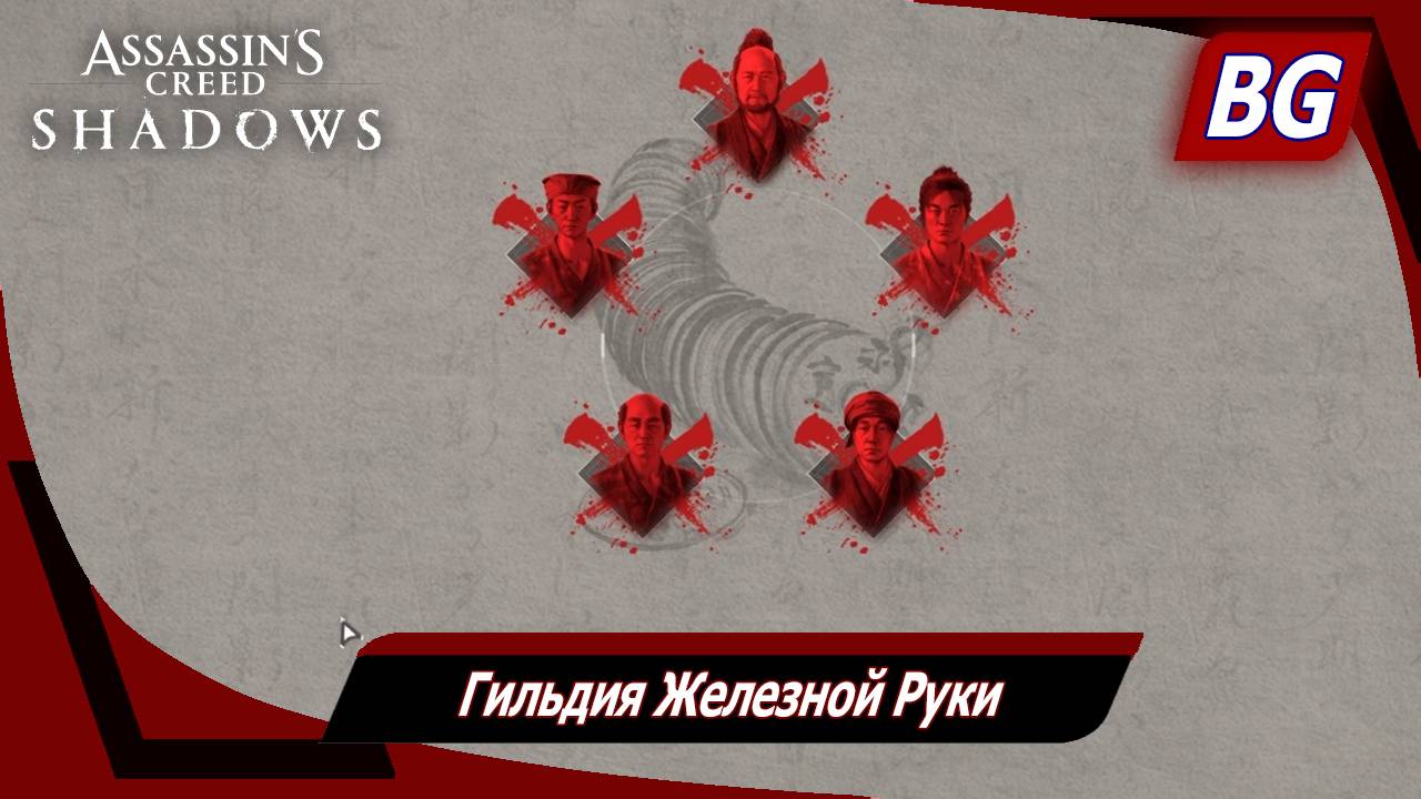 Assassin's Creed Shadows ➤ Гильдия Железной Руки смотреть онлайн