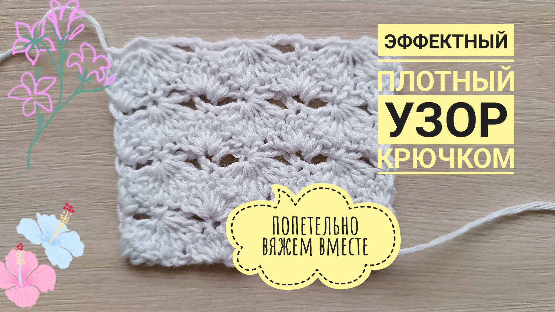 Простой, но очень эффектный узор крючком. Мастер-класс. смотреть онлайн