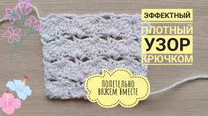 Простой, но очень эффектный узор крючком. Мастер-класс.