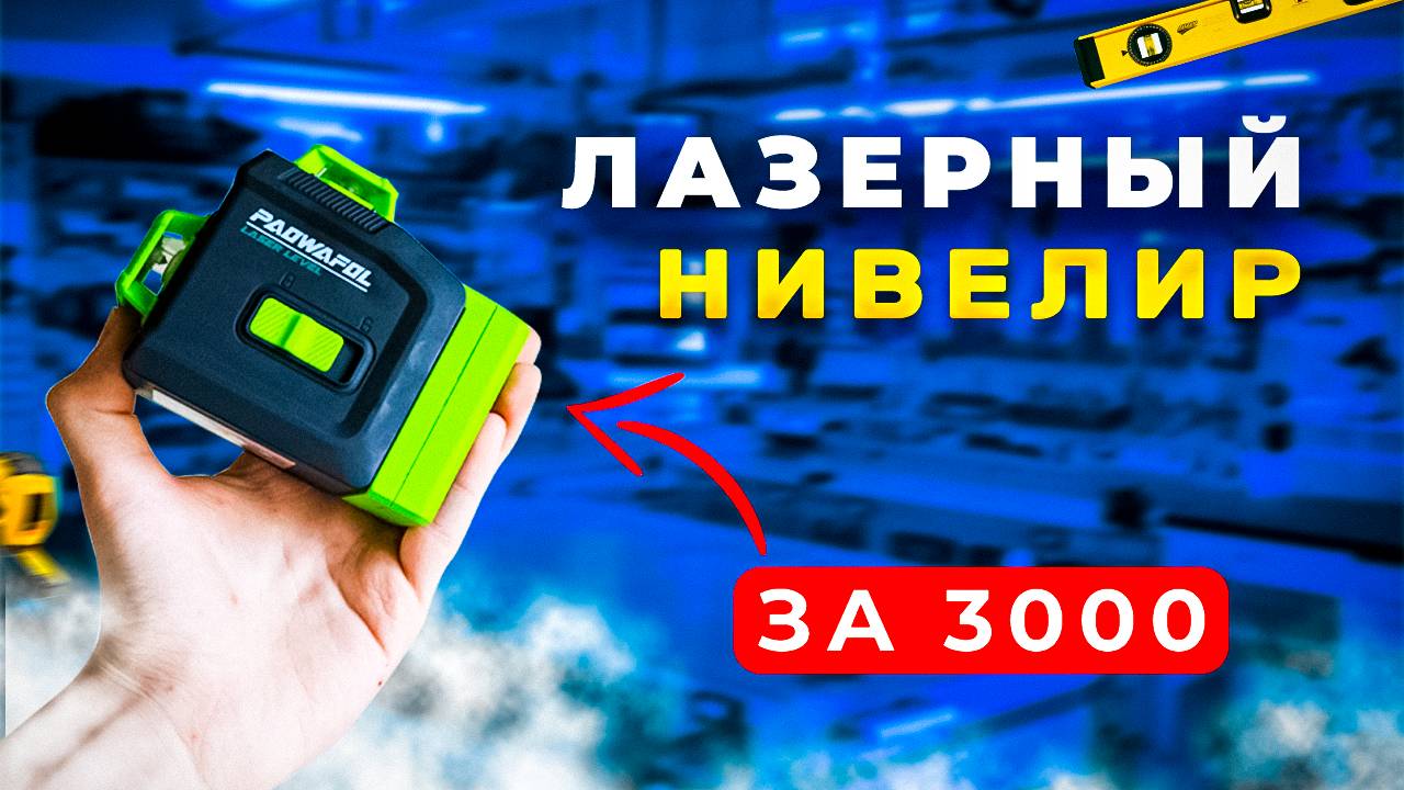 📐ЛАЗЕРНЫЙ НИВЕЛИР ЗА 3000! ОБЗОР ЛАЗЕРНОГО УРОВНЯ PAOWAFOL смотреть онлайн