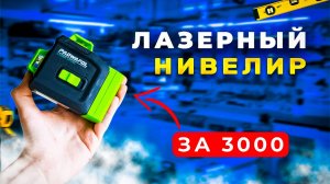 📐ЛАЗЕРНЫЙ НИВЕЛИР ЗА 3000! ОБЗОР ЛАЗЕРНОГО УРОВНЯ PAOWAFOL
