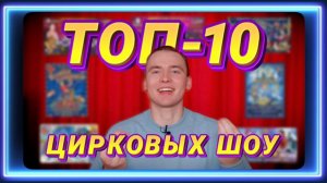ТОП-10 ЦИРКОВЫХ ШОУ