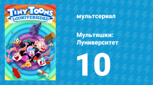 Мультяшки: Луниверситет 1 сезон 10 серия «Весь мир — театр» (мультсериал, 2023)