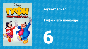 Гуфи и его команда 6 серия «Ночной кинокошмар» (мультсериал, 1992)