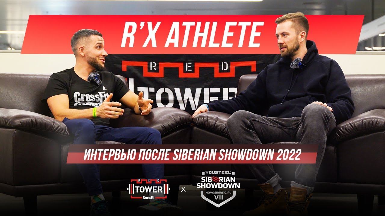Вова Ершов о своем выступлении на SIBERIAN SHOWDOWN 2022 смотреть онлайн
