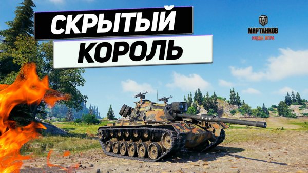 M48A5 Patton - Крутой ? 10 000 УРОНА на Patton – Это ВОЗМОЖНО?