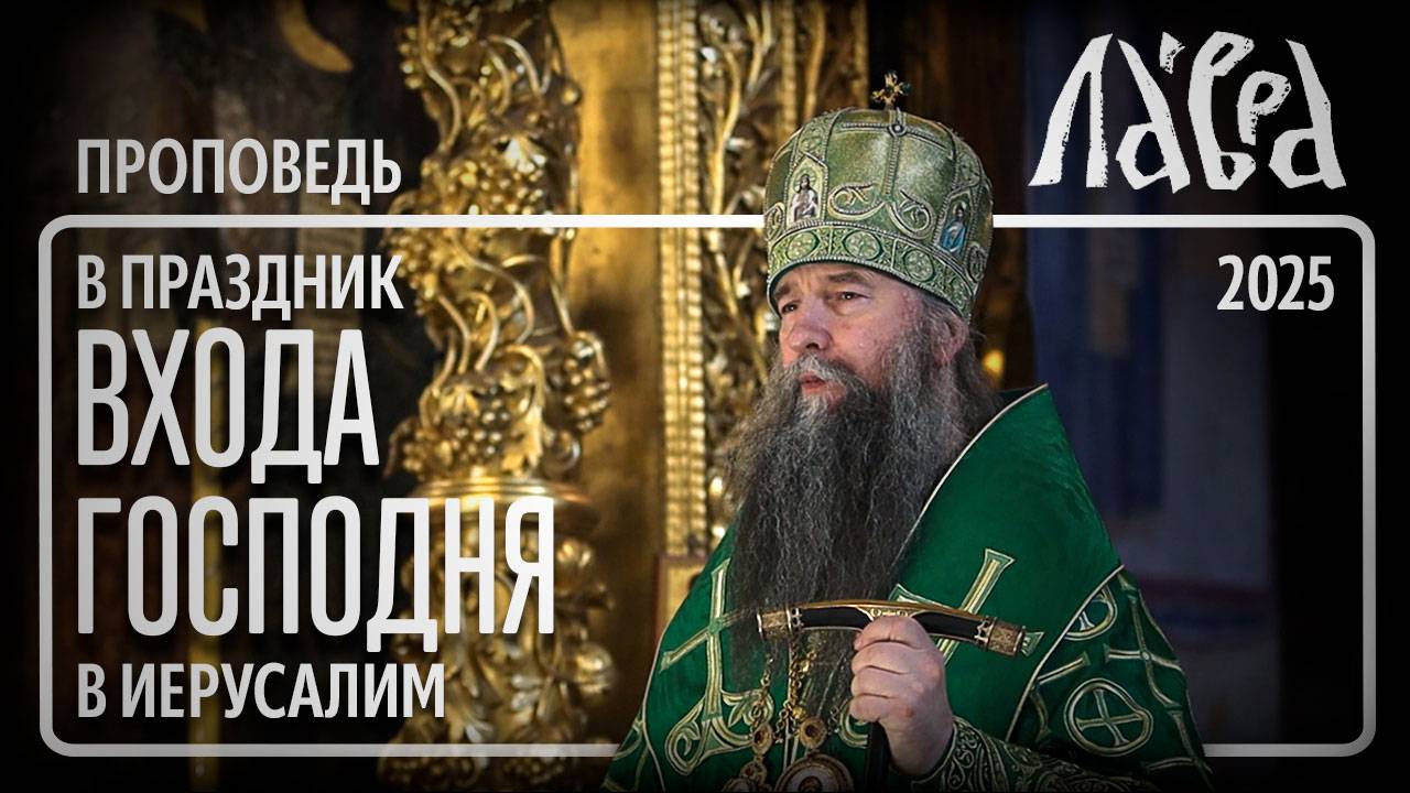 Проповедь в праздник Входа Господня в Иерусалим, 2025 смотреть онлайн