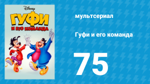 Гуфи и его команда 75 серия «Сливки общества» (мультсериал, 1992)