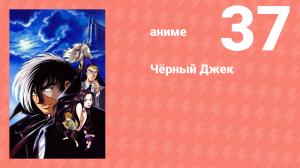 Чёрный Джек 37 серия (аниме-сериал, 2004)