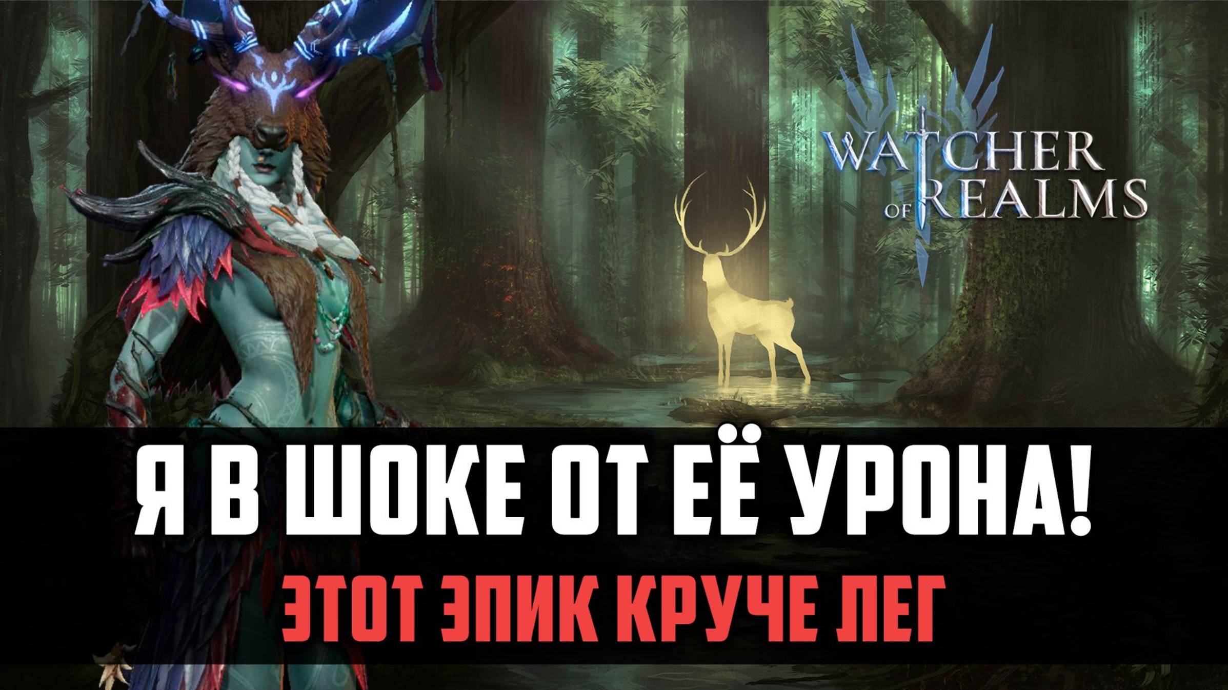 НОВАЯ ИМБА ДЛЯ НОВИЧКОВ! Я в шоке от её урона! #watcherofrealms #AprForerunnerEvent смотреть онлайн