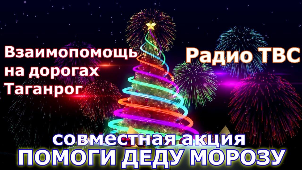 Совместная акция Взаимопомощи и Радио ТВС 