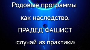 Родовые программы, как наследство. Прадед фашист (случай из практики). Регрессивный гипноз.
