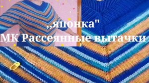 2 часть Джемпер,,японка«СИНЯЯ ПТИЦА спицами!МК Рассеянные вытачки для свободы облегания.