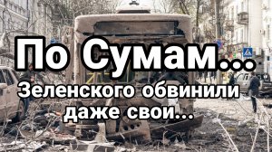 По Сумам ....