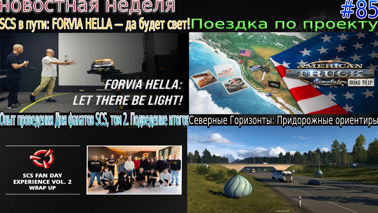 Не пропустите! Новости недели #85: SCS On The Road, День фанатов SCS и Поездка по проекту. смотреть онлайн