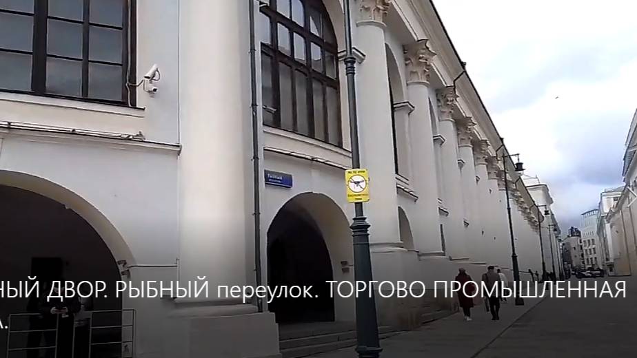 ГОСТИНЫЙ ДВОР. РЫБНЫЙ переулок. ТОРГОВО ПРОМЫШЛЕННАЯ ПАЛАТА. смотреть онлайн