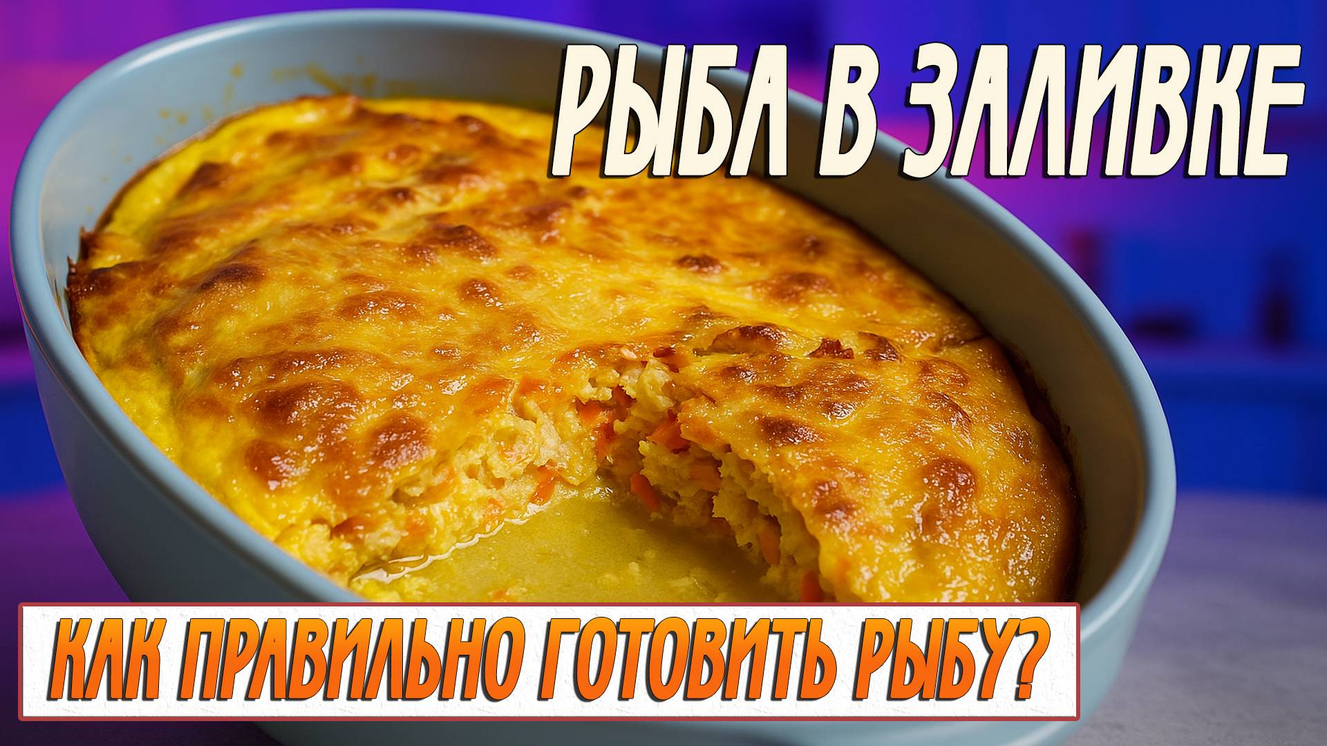 Рыба в заливке | Что важно знать перед приготовлением рыбы? смотреть онлайн