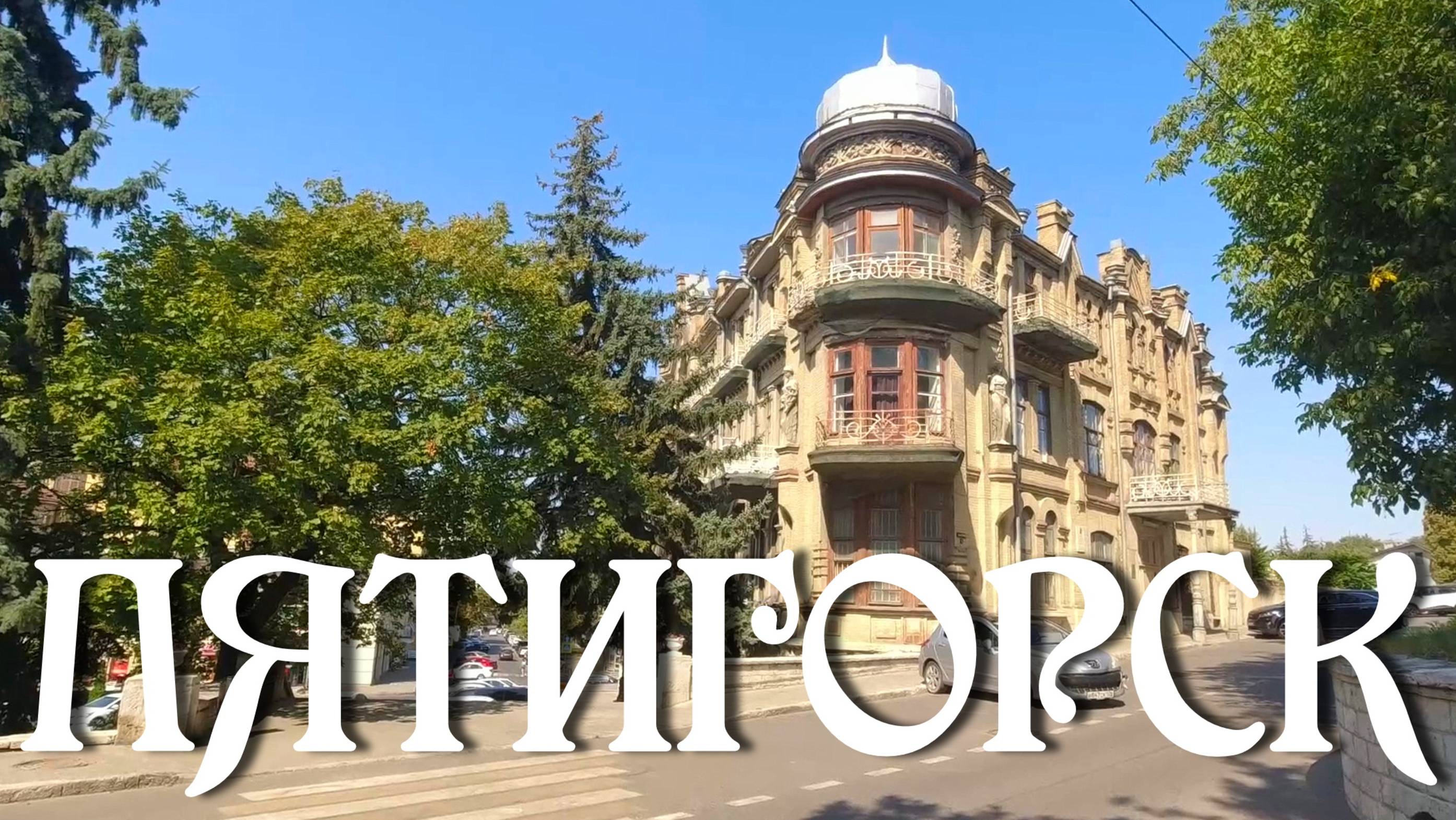 Пятигорск. Прогулка по городу (22.08.24) смотреть онлайн