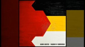 Аким Апачев - Нацики и комуняки Slowed + reverb